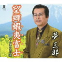 夢三郎/望郷蝦夷富士 C/W 人生ふたり旅 【CD】