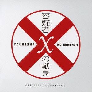 菅野祐悟／映画『容疑者Xの献身』オリジナル・サウンドトラック 【CD】