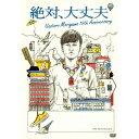 【6/11 2時まで! 全品P5倍 & 最大1000円OFFクーポン】森山直太朗/絶対、大丈夫 〜15thアニバーサリーツアーとドラマ〜 【DVD】