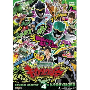 獣電戦隊キョウリュウジャー VOL.4 【DVD】