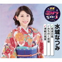 水城なつみ/筑波の風/みちのく恋唄/津軽の風笛 【CD】