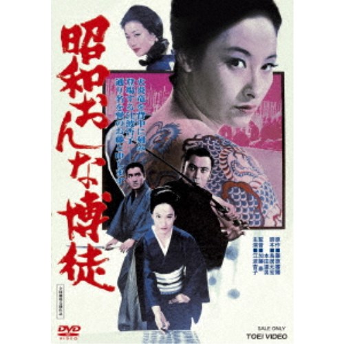 商品種別DVD発売日2020/10/14ご注文前に、必ずお届け日詳細等をご確認下さい。関連ジャンル映画・ドラマ邦画永続特典／同梱内容ピクチャーレーベル■映像特典予告編商品概要『昭和おんな博徒』火炎竜を背に刻み登場する江波杏子--／通り名を巽のお藤と申します／大事なお方を亡くして一年--／今じゃ女ざかりを修羅場に咲かす、人の恐がる渡世人！／昭和初期、呉服商の娘・お藤は、父親を死に追いやった仇として、堀川一家代貸・巽新二郎を襲うが人違いだと知る。巽は、そんなお藤の身柄を引きとった。彼の人柄に次第に惹かれていくお藤。彼女は、巽の飛竜の刺青に対して背中一面に火炎竜の刺青を入れ、彼とともに生きることを決めた。その頃、病弱の堀川一家貸元・伊之助が引退を表明し、巽の頭脳を買って二代目に選出。巽は一時はそれを辞退するが決定は変わらず、兄貴格の森戸と子分らの襲撃に遭う。事を荒立てたくない巽は、森戸と話し合おうとするが、彼らの卑劣な罠に落ち殺されてしまった。巽の墓前で復讐を誓ったお藤は、仇を追って旅に出る。それから一年、すっかり女渡世人となったお藤の復讐が始まる--。／江波杏子の東映第一回主演作となった本作は、彼女がその柔肌に火炎竜の刺青を魅せて、鉄火場に殺陣にと見事な演技を披露。その他、松方弘樹、天知茂、渡辺文雄、嵐寛寿郎ら豪華演技陣が脇を固め、加藤泰監督のメガホンのもと、女渡世人の世界が鮮明かつドラマチックに描かれた異色任侠大作。スタッフ&amp;キャスト藤原審爾(原作)、俊藤浩滋(企画)、日下部五朗(企画)、鳥居元宏(脚本)、本田達男(脚本)、古谷伸(撮影)、木下忠司(音楽)、加藤泰(監督)江波杏子、松方弘樹、松平純子、渡辺文雄、遠藤辰雄、山本麟一、汐路章、有川正治、中村錦司、岡部正純、任田順好、女屋実和子、水島道太郎、嵐寛寿郎、天知茂商品番号DUTD-3948販売元東映ビデオ組枚数1枚組色彩カラー制作年度／国日本画面サイズシネスコサイズ＝16：9LB音声仕様ドルビーデジタルモノラル 日本語コピーライト(C)東映 _映像ソフト _映画・ドラマ_邦画 _DVD _東映ビデオ 登録日：2020/07/01 発売日：2020/10/14 締切日：2020/09/08