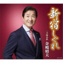 金嶋昭夫/新宿しぐれ 【CD】