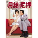 【7/18限定! 楽天会員なら最大P4倍】月給泥棒 【DVD】