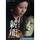 薪能 コレクターズDVD 【DVD】