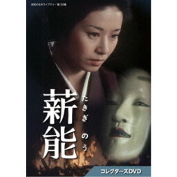 薪能 コレクターズDVD 【DVD】