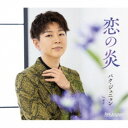 パク・ジュニョン/恋の炎《Bタイプ》 【CD】