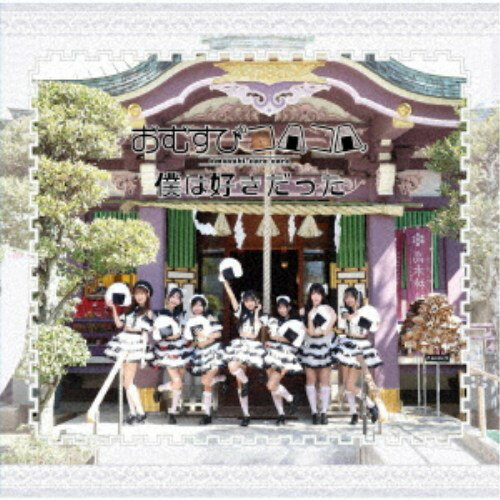 【6/4 20時〜ポイント5倍＆6/5・10は1000円OFFクーポン！】おむすびコロコロ／僕は好きだった 【CD】