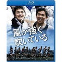 商品種別Blu-ray※こちらの商品はBlu-ray対応プレイヤーでお楽しみください。発売日2010/04/09ご注文前に、必ずお届け日詳細等をご確認下さい。関連ジャンル映画・ドラマ邦画永続特典／同梱内容■映像特典特報／劇場予告編／TVスポット集／風強メイキング映像商品概要解説直木賞作家・三浦しをんの傑作小説を映画化！箱根駅伝に奇跡の出場を果たした、寄せ集め陸上部の汗と涙と感動の青春群像劇！目指せ、箱根駅伝。限りなくゼロに近い可能性に挑んだ、寄せ集め10人のキセキ。『風が強く吹いている』天に与えられた走る才能をもった2人の若者が出会った。致命的な故障でエリート・ランナーへの道を諦めたハイジと、ある事件から走る場を追われたカケルだ。ハイジはカケルこそが秘かに温めていた計画の切り札だと確信、壮大な夢への第一歩を踏み出す。それは、同じ寮で共同生活を送る8人のメンバーと学生長距離界最大の華といわれる＜箱根駅伝＞出場を目指すこと。ところが彼らは陸上から縁遠い上、漫画オタクや25歳のヘビースモーカー、アフリカから来た留学生・・・。しかし、ハイジの緻密なトレーニング法と走ることへの信念、仲間への揺るぎない信頼が、皆を変えていく。やがて明かされる、ハイジの故障の理由とカケルが起した事件の真相、そして8人それぞれが抱えてきた本当の想い。果たして、心を一つにした10人は、箱根の頂点に立つことができるのか---？スタッフ&amp;キャスト大森寿美男(監督)、大森寿美男(脚本)、三浦しをん(原作)、千住明(音楽)、鈴木光(企画)、鈴木光(製作)、坂本忠久(プロデューサー)、佐光朗(撮影)、加瀬弘高(照明)、小澤秀高(美術)、林大輔(録音)、田中慎二(編集)、中西健二(監督補)、猪腰弘之(助監督)、森太郎(ラインプロデューサー)、長崎行男(音楽プロデューサー)、名須川信吾(キャスティングプロデューサー)、石井教雄(VFXスーパーバイザー)、光和インターナショナル(制作プロダクション)小出恵介、林遣都、中村優一、川村陽介、橋本淳、森廉、内野謙太、ダンテ・カーヴァー、斉藤慶太、斉藤祥太、水沢エレナ、五十嵐隼士、渡辺大、津川雅彦商品番号BCXJ-232販売元バンダイナムコアーツ組枚数1枚組収録時間133分色彩カラー制作年度／国2009／日本画面サイズ16：9音声仕様日本語 ドルビーTrueHD5.1chサラウンド 日本語コピーライト(C)2009 「風が強く吹いている」製作委員会 _映像ソフト _映画・ドラマ_邦画 _Blu-ray _バンダイナムコアーツ 登録日：2009/12/21 発売日：2010/04/09 締切日：2010/02/16