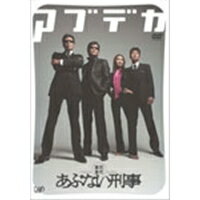 まだまだあぶない刑事 DVDデラックス 【DVD】