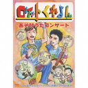 ロケットくれよん/ロケットくれよんあそびうたコンサート 【CD】