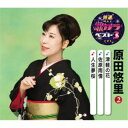原田悠里/津軽の花/佐原雨情/人生夢桜 【CD】