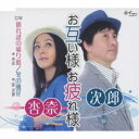 杏奈&次郎/お互い様 お疲れ様/別れ話の帰り道/冬の風花 【CD】