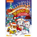 パウ・パトロール ベスト・セレクション サンタクロースのおてつだい 【DVD】