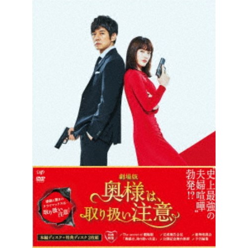 劇場版「奥様は、取り扱い注意」 豪華版《豪華版》 【DVD】