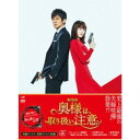 劇場版「奥様は、取り扱い注意」 豪華版《豪華版》 【DVD】