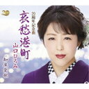 山口ひろみ/哀愁港町 C/W 知床愛歌 【CD】