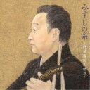 杵屋勝国/みすじの糸 〜杵屋勝国の世界〜 【CD】
