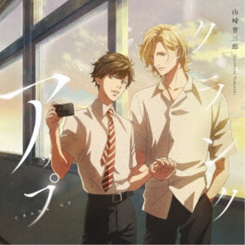 商品種別CD発売日2024/08/28ご注文前に、必ずお届け日詳細等をご確認下さい。関連ジャンル邦楽ポップス特典情報初回特典トレカ封入永続特典／同梱内容三方背アーティスト山崎育三郎収録内容Disc.101.クランクアップ(4:25)02.クランクアップ (Instrumental)(4:25)03.クランクアップ (TV edit)(1:30)04.千年トラベラー(3:19)05.千年トラベラー (Instrumental)(3:19)商品概要山崎育三郎がTVアニメ『黄昏アウトフォーカス』のOPテーマを担当！映画部を舞台にした男子高校生たちのきらめく青春群像劇を描く、アニメに寄り添った儚く切ない1曲が完成。カップリングには、2023年4月に配信リリースした、アニメ『おじゃる丸』第26シリーズのEDテーマ「千年トラベラー」を収録。商品番号AICL-4606販売元ソニー・ミュージックディストリビューション組枚数1枚組収録時間17分 _音楽ソフト _邦楽_ポップス _CD _ソニー・ミュージックディストリビューション 登録日：2024/07/19 発売日：2024/08/28 締切日：2024/07/11