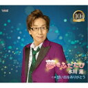 水川蓮/夢をふたたび/想い出をありがとう 【CD】