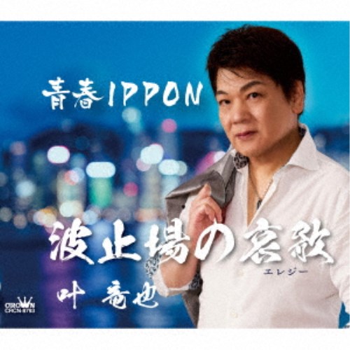 商品種別CD発売日2025/10/08ご注文前に、必ずお届け日詳細等をご確認下さい。関連ジャンル邦楽歌謡曲／演歌永続特典／同梱内容メロ譜付アーティスト叶竜也収録内容Disc.101.波止場の哀歌(3:24)02.青春IPPON(4:30)03.波止場の哀歌 (オリジナル・カラオケ)(3:24)04.青春IPPON (オリジナル・カラオケ)(4:30)05.波止場の哀歌 (一般用カラオケ・半音下げ)(3:24)06.青春IPPON (一般用カラオケ・半音下げ)(4:27)商品概要約3年ぶりの新曲リリース。ソフトでやさしい語り口が特徴であった叶竜也ですが、今回初めて作品制作を徳久広司氏に依頼し、あんちゃん節徳久節で、従来のやさしさに、切れ味を加味させた歌唱法を模索。デビュー22年で一皮むけた叶竜也が、エッジの効いた作品で新境地を目指す。商品番号CRCN-8793販売元クラウン徳間ミュージック販売組枚数1枚組収録時間23分 _音楽ソフト _邦楽_歌謡曲／演歌 _CD _クラウン徳間ミュージック販売 登録日：2025/07/28 発売日：2025/10/08 締切日：2025/08/25