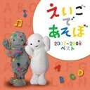 (キッズ)／NHK えいごであそぼ 2007〜2008ベスト 【CD】