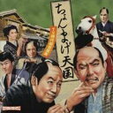 (オムニバス)/ちょんまげ天国 〜TV時代劇音楽集〜 【CD】