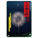 この空の花 -長岡花火物語 《通常版》 【DVD】 この空の花 -長岡花火物語 《通常版》 【DVD】