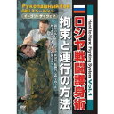 Hand to Hand Fighting System Vol.1 ロシヤ戦闘護身術 拘束と連行の方法 【DVD】