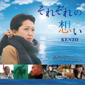 KENZO／それぞれの想い 【CD】