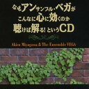 宮川彬良＆アンサンブル・ベガ／なぜアンサンブル・ベガがこんなに心に効くのか聴けば解る！ というCD 【CD】