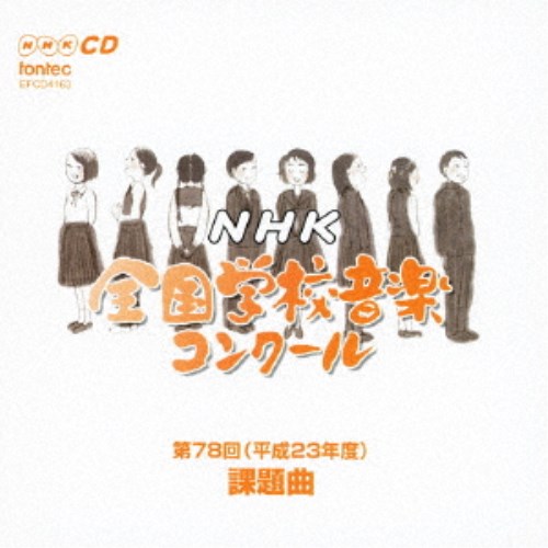 (教材)／第78回(平成23年度) NHK全国学校音楽コンクール課題曲 【CD】