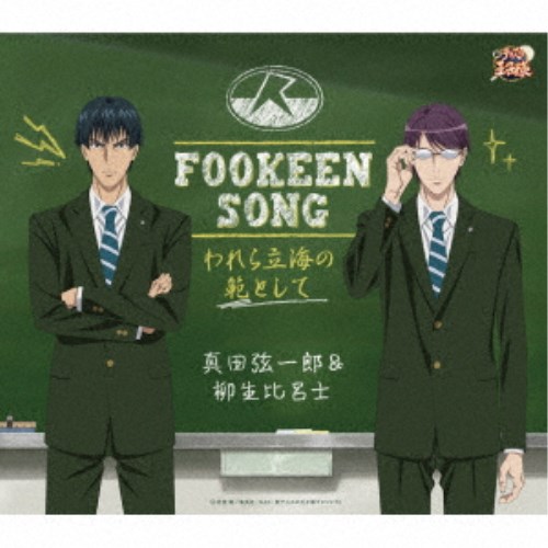 真田弦一郎＆柳生比呂士／FOOKEEN SONG-われら立海の範として- 【CD】