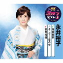永井裕子/海猫挽歌/そして…雪の中/哀愁桟橋 【CD】