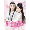 新・白蛇伝 〜千年一度の恋〜 DVD-BOX1 【DVD】