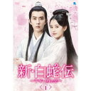 新・白蛇伝 ～千年一度の恋～ DVD-BOX1 【DVD】