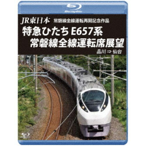 JR東日本 常磐線全線運転再開記念 特急ひたち E657系 常磐線全線運転席展望 品川 ⇒ 仙台 【Blu-ray】