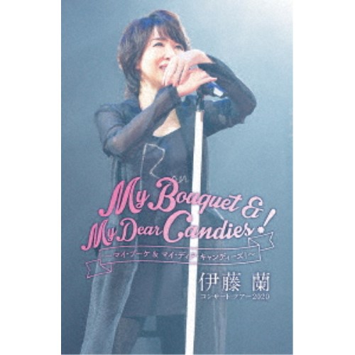 蘭（ラン） 伊藤蘭／伊藤蘭 コンサート・ツアー2020〜My Bouquet ＆ My Dear Candies！〜 【DVD】