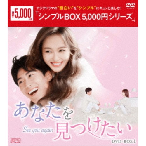 あなたを見つけたい DVD-BOX1 【DVD】