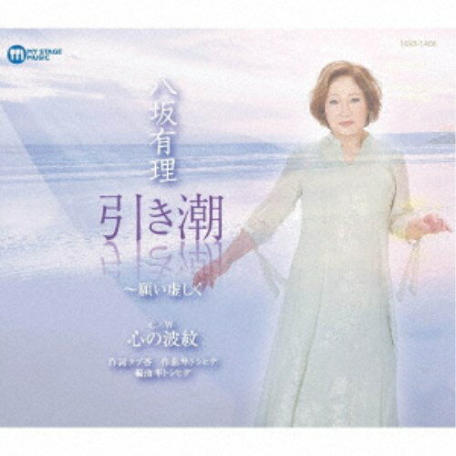 八坂有理／引き潮〜願い虚しく／心の波紋 【CD】