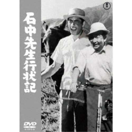 石中先生行状記 【DVD】