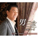 山崎ていじ/男一念 【CD】