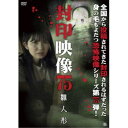封印映像75 雛人形 【DVD】