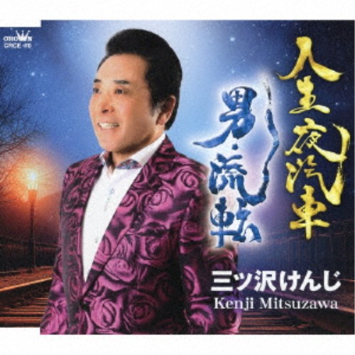 商品種別CD発売日2026/06/24ご注文前に、必ずお届け日詳細等をご確認下さい。関連ジャンル邦楽歌謡曲／演歌永続特典／同梱内容メロ譜付アーティスト三ツ沢けんじ収録内容Disc.101.人生夜汽車(4:10)02.男・流転(4:41)03.人生夜汽車 【オリジナル・カラオケ】(4:10)04.男・流転 【オリジナル・カラオケ】(4:41)05.人生夜汽車 【メロ入りカラオケ】(4:08)商品概要2023年に満を持してデビューした三ツ沢けんじの日本クラウン移籍第1弾シングル！今作「人生夜汽車」は作詩家・小山内圭先生との出会いから、歌詩の世界観に惚れ込み本人自ら作時のお願いをして小山内圭先生が書き下ろしてくださいました。三ツ沢けんじの実際の人生が描かれており、多くの方々に共感される事は間違いない名作です！カップリング曲には20年以上前に小山内圭先生が作詩された「男・流転」を語りと情感たっぷりに歌っています。商品番号CRCE-70販売元クラウン徳間ミュージック販売組枚数1枚組収録時間21分 _音楽ソフト _邦楽_歌謡曲／演歌 _CD _クラウン徳間ミュージック販売 登録日：2026/04/01 発売日：2026/06/24 締切日：2026/04/23