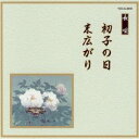 (伝統音楽)/初子の日/末広がり 【CD】