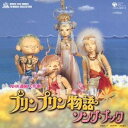 (キッズ)/プリンプリン物語 ソング・ブック 【CD】