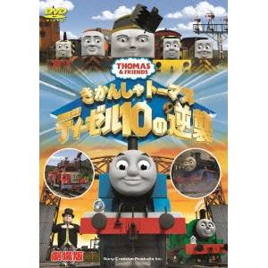 劇場版 きかんしゃトーマス ディーゼル10の逆襲 【DVD】