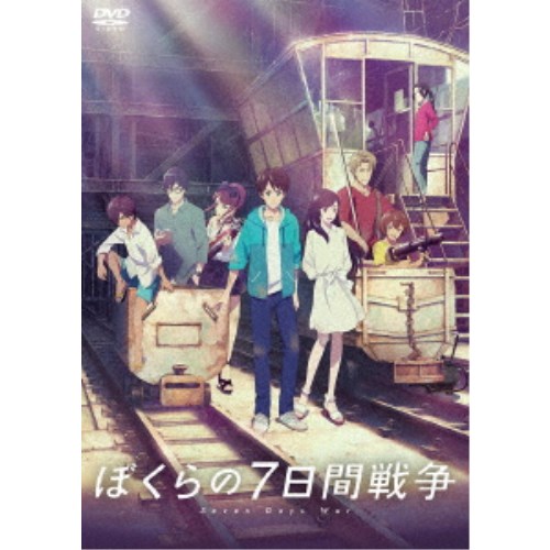 商品種別DVD発売日2020/06/05ご注文前に、必ずお届け日詳細等をご確認下さい。関連ジャンルアニメ・ゲーム・特撮国内劇場版特典情報初回特典特製ブックレット永続特典／同梱内容■映像特典特報＆予告商品概要解説日本を代表する青春エンターテインメントの金字塔として愛されてきた本作が、ついに劇場アニメーション作品で生まれ変わる！『劇場アニメ『ぼくらの7日間戦争』』いつもひとりで本ばかり読んでいる、鈴原守。話し相手といえば、同じ歴史マニアが集うチャットのメンバー。平均年齢還暦越えと思われるその場所で、今日もメンバーの一人が、恋に悩む守にからかい半分のエールをくれた。片思いの相手は、お隣に住む幼馴染の千代野綾。しかし綾は、議員である父親の都合で東京へ引っ越すことを迫られていた。しかも、いきなり一週間後。「せめて、17歳の誕生日は、この街で迎えたかったな」。やり場のない綾の本音を聞き、守は思い切って告げる。「逃げましょう……っ！」スタッフ&amp;キャスト宗田理(原作)、村野佑太(監督)、大河内一楼(脚本)、けーしん(キャラクター原案)、清水洋(キャラクターデザイン)、清水洋(総作画監督)、西岡夕樹(総作画監督)、関根昌之(場面設計)、栗林大貴(美術監督)、広瀬いづみ(色彩設計)、木村俊也(撮影監督)、菊田浩巳(音響監督)、市川淳(音楽)、亜細亜堂(制作)北村匠海、芳根京子、宮沢りえ、潘めぐみ、鈴木達央、大塚剛央、道井悠、小市眞琴、櫻井孝宏商品番号GADK-1002販売元KADOKAWA組枚数1枚組色彩カラー字幕バリアフリー日本語字幕制作年度／国2019／日本画面サイズ16：9音声仕様ドルビーデジタル5.1chサラウンド バリアフリー日本語音声ガイド 日本語 _映像ソフト _アニメ・ゲーム・特撮_国内劇場版 _DVD _KADOKAWA 登録日：2020/03/05 発売日：2020/06/05 締切日：2020/04/14