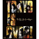 サイレント・トーキョー《通常版》 【Blu-ray】