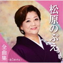 松原のぶえ/松原のぶえ全曲集〜花○あげる〜 【CD】